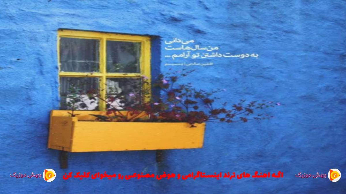 دانلود آهنگ منه طعنه نزنین از امیر اصغرزاده